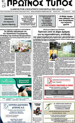 Πρωτοσέλιδο Πρωινός Τύπος Δράμας