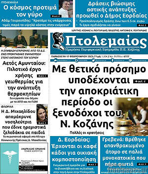 Πρωτοσέλιδο Πτολεμαίος