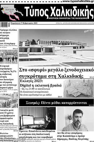 Πρωτοσέλιδο Τύπος Χαλκιδικής