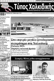 /Τύπος Χαλκιδικής