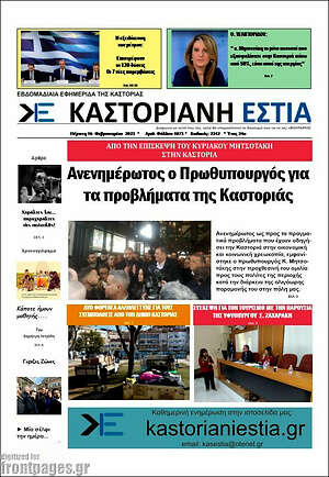 Πρωτοσέλιδο Καστοριανή Εστία