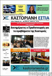 /Καστοριανή Εστία