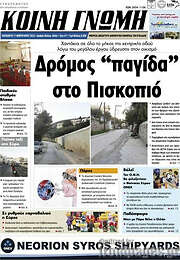 /Κοινή Γνώμη