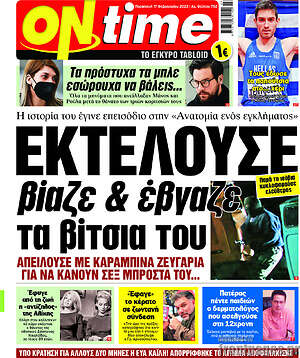 Πρωτοσέλιδο εφημερίδας ON time - protoselida