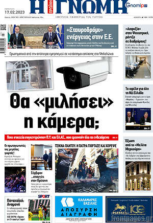 Πρωτοσέλιδο Η Γνώμη