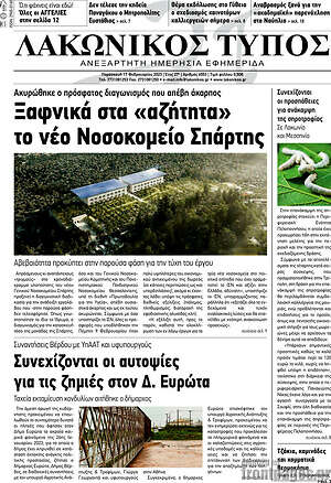 Πρωτοσέλιδο Λακωνικός Τύπος