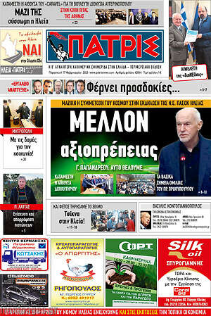 Πρωτοσέλιδο Πατρίς