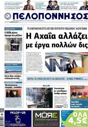 Πρωτοσέλιδο Πελοπόννησος