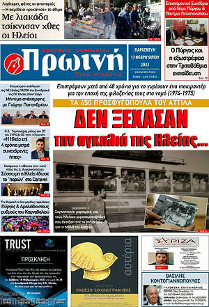Πρωτοσέλιδο Πρωινή Ηλείας