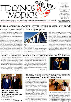 Πρωτοσέλιδο Πρωινός Μοριάς