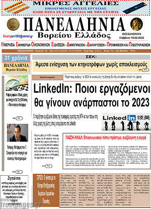 Πρωτοσέλιδο Πανελλήνια Β. Ελλάδος