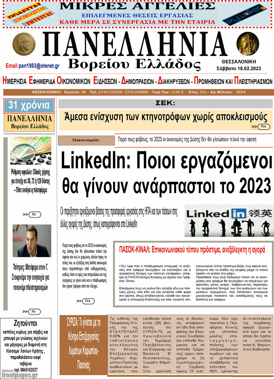 Πανελλήνια Β. Ελλάδος