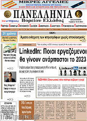 /Πανελλήνια Β. Ελλάδος