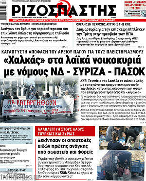 Ριζοσπάστης: "Χαλκάς" στα λαϊκά νοικοκυριά με νόμους ΝΔ - ΣΥΡΙΖΑ - ΠΑΣΟΚ