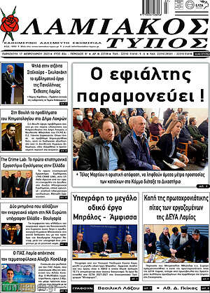 Πρωτοσέλιδο Λαμιακός Τύπος