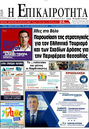 Πρωτοσέλιδο Η Επικαιρότητα