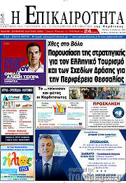 /Η Επικαιρότητα