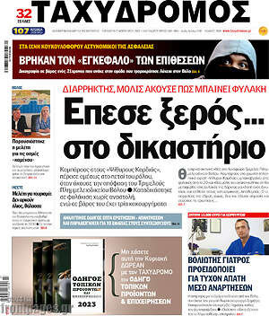 Πρωτοσέλιδο Ταχυδρόμος