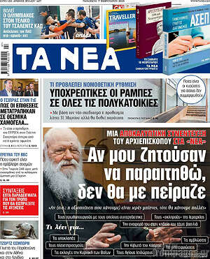 Τα Νέα: Αν μου ζητούσαν να παραιτηθώ, δεν θα με πείραζε
