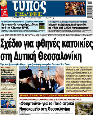 Πρωτοσέλιδο εφημερίδας Τύπος Θεσσαλονίκης - protoselida