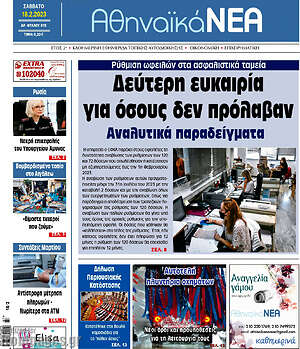 Πρωτοσέλιδο Αθηναϊκά Νέα