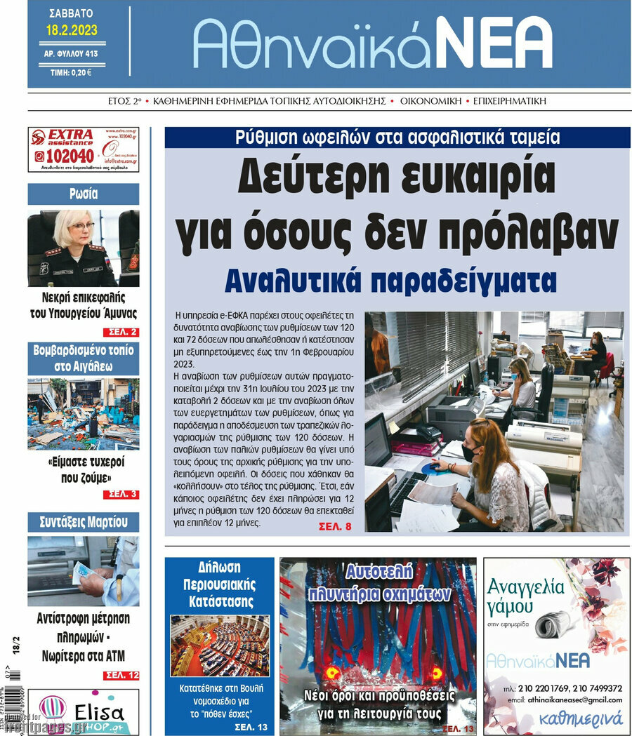 Αθηναϊκά Νέα
