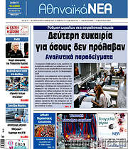 /Αθηναϊκά Νέα