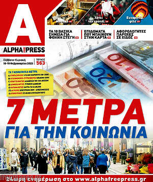 Πρωτοσέλιδο Alpha freepress