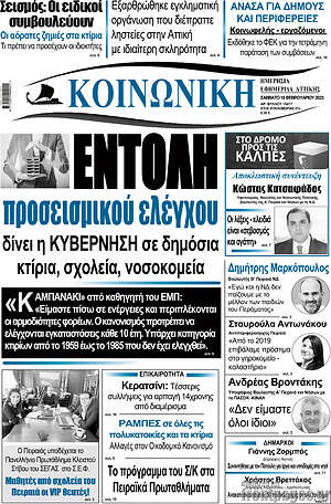 Πρωτοσέλιδο Κοινωνική