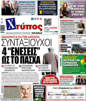 Πρωτοσέλιδο Χτύπος