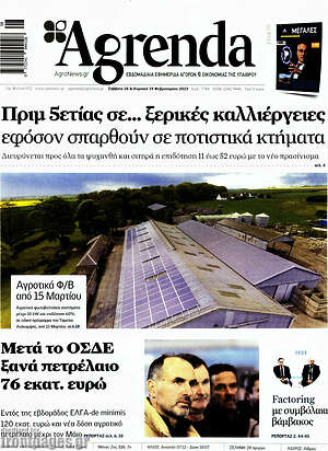 Πρωτοσέλιδο Agrenda