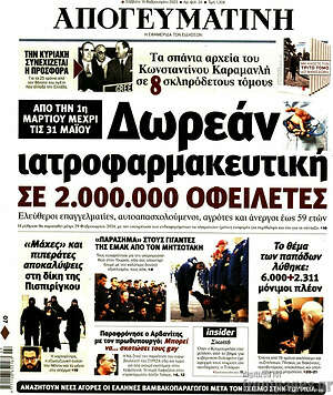 Απογευματινή: Δωρεάν ιατροφαρμακευτική σε 2.000.000 οφειλέτες