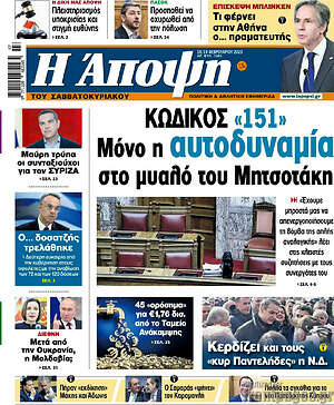 Πρωτοσέλιδο εφημερίδας Άποψη - protoselida