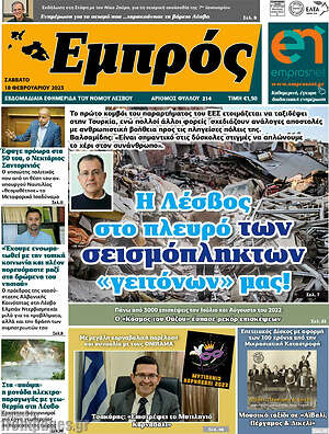 Πρωτοσέλιδο Εμπρός