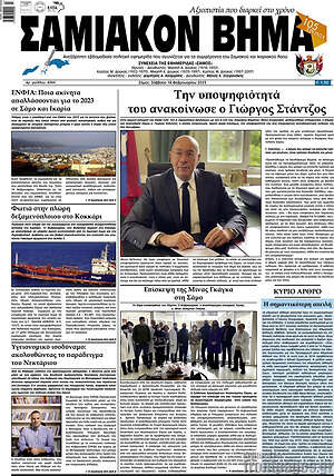 Πρωτοσέλιδο Σαμιακόν Βήμα