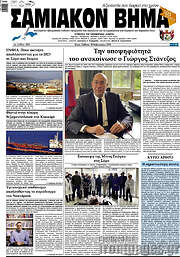 /Σαμιακόν Βήμα