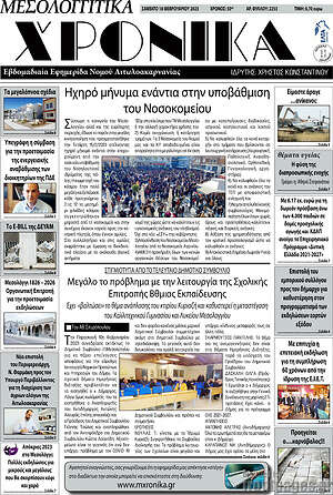 Πρωτοσέλιδο Μεσολογγίτικα Χρονικά