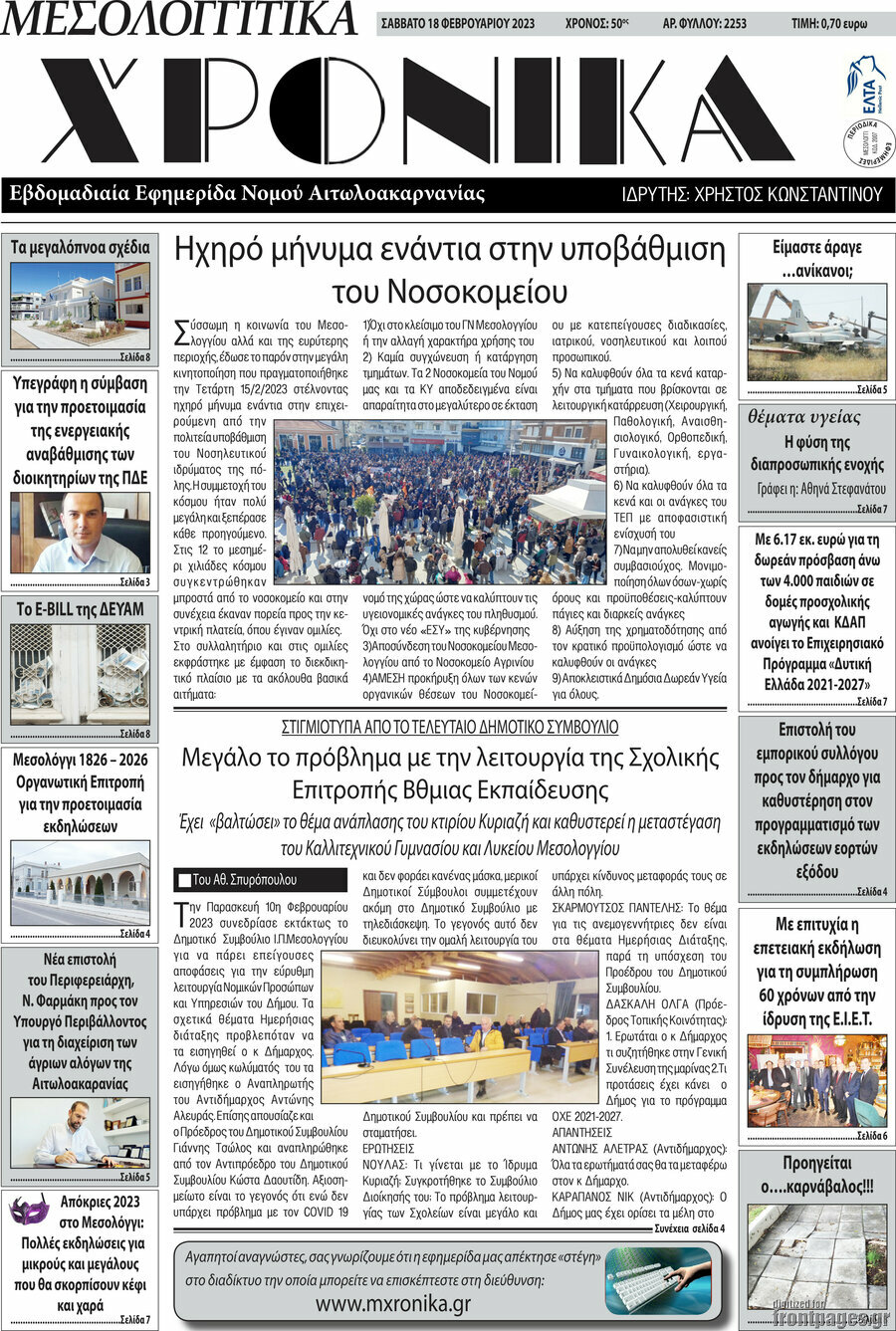 Μεσολογγίτικα Χρονικά