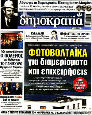 Πρωτοσέλιδο εφημερίδας Δημοκρατία - protoselida