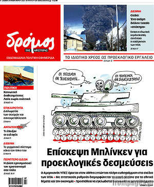 Πρωτοσέλιδο εφημερίδας Δρόμος της Αριστεράς - protoselida