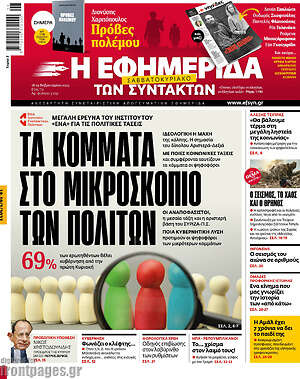Η εφημερίδα των συντακτών: Τα κόμματα στο μικροσκόπιο των πολιτών