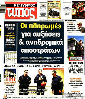 Ελεύθερος Τύπος: Οι πληρωμές για αυξήσεις & αναδρομικά αποστράτων