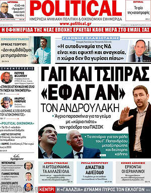 Πρωτοσέλιδο εφημερίδας Political - protoselida