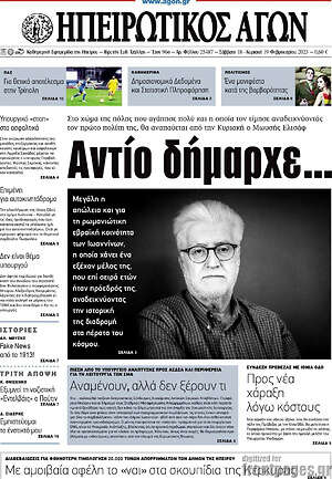 Πρωτοσέλιδο Ηπειρωτικός Αγών