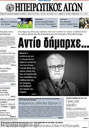 /Ηπειρωτικός Αγών