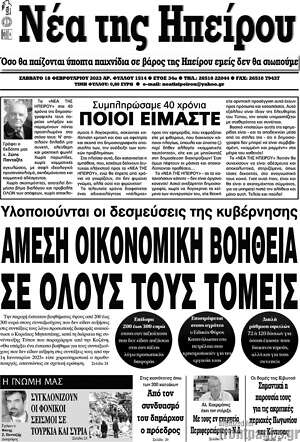 Πρωτοσέλιδο Νέα της Ηπείρου