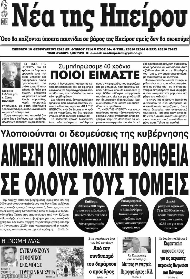 Νέα της Ηπείρου
