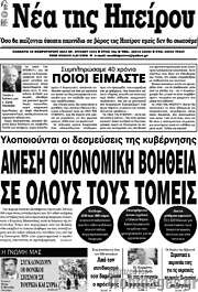 /Νέα της Ηπείρου