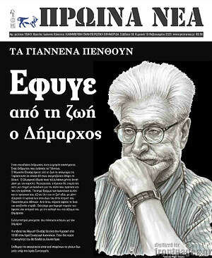 Πρωτοσέλιδο Πρωινά νέα