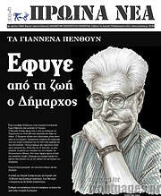 /Πρωινά νέα
